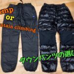 購入する前に考えよう！ダウンパンツを買ったら失敗だったって話。