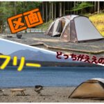 区画 or フリー? キャンプ場選びの疑問を解決します!