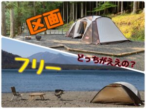 区画 or フリー？ キャンプ場選びの疑問を解決します！