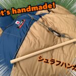 ダウンシュラフの収納が気になったのでハンガーを自作してみた。
