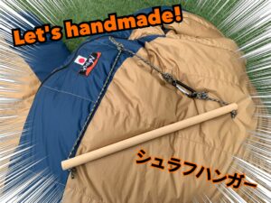 ダウンシュラフの収納が気になったのでハンガーを自作してみた。