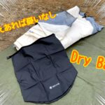 雨撤収の強い味方。ドライバッグを持っておくと便利ですよ！