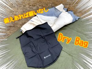 雨撤収の強い味方。ドライバッグを持っておくと便利ですよ！