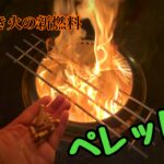 ペレットって知ってる!? 薪以外の焚き火もよきですよ♪