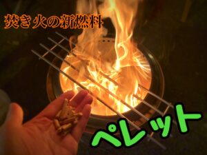 ペレットって知ってる！？ 薪以外の焚き火もよきですよ♪