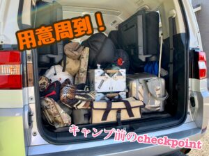ほんとにそれで大丈夫？？ キャンプ前の準備について考えよう。