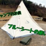 雨設営＆撤収に！ ブルーシートのススメ。