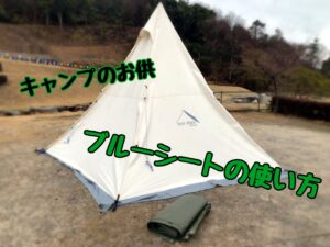 雨設営＆撤収に！ ブルーシートのススメ。