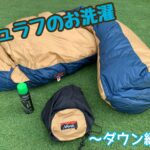 どこよりも詳しくお伝えします!ダウンシュラフの洗濯方法。