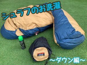 どこよりも詳しくお伝えします！ダウンシュラフの洗濯方法。