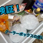 キャンプでの冷蔵庫役。クーラーボックスの使い方について考えてみる。