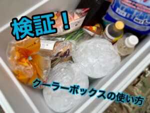 キャンプでの冷蔵庫役。クーラーボックスの使い方について考えてみる。