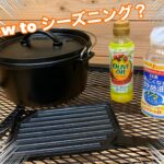 洗剤&サラダ油でOK!ほんとに正しいシーズニングとは??