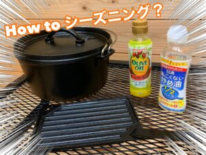 洗剤＆サラダ油でOK！ほんとに正しいシーズニングとは？？