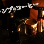 キャンプにコーヒーを加えると楽しみがより一層増えますよ♪