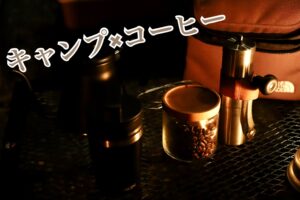 キャンプにコーヒーを加えると楽しみがより一層増えますよ♪