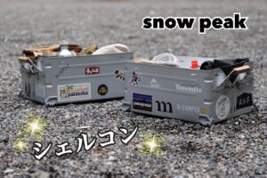 デザイン＆機能良し！収納の大本命！スノーピーク「シェルフ
