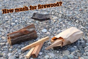 キャンプ場の薪は高いのか？ 山に入って薪を自作してみた。