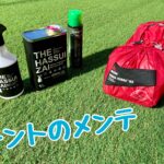 テントの撥水性は復活するのか? オフの日に自宅でお手入れしてみた。