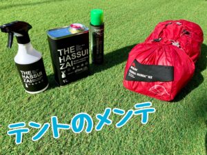 テントの撥水性は復活するのか？ オフの日に自宅でお手入れしてみた。