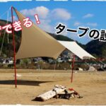 伝授!!タープの設営方法についてご紹介します 〜1人設営編〜