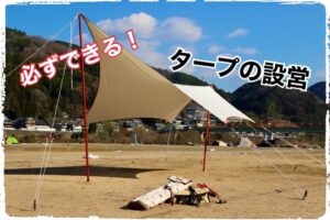 伝授！！タープの設営方法についてご紹介します 〜１人設営編〜
