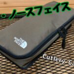 小物をカッコよくまとめる!THE NORTH FACE「フィルデンスカトラリーケースL」