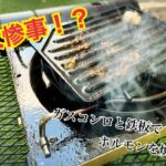 ガスコンロの上で、ホルモン鉄板焼きしたら大変って話。