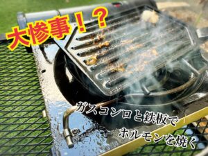 ガスコンロの上で、ホルモン鉄板焼きしたら大変って話。