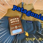 痛んだ服も瞬時に復活!パタゴニア「Worn Wearリペア・パッチ」