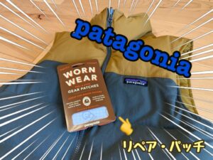 痛んだ服も瞬時に復活！パタゴニア「Worn Wearリペア・パッチ」