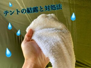 テントの天敵！結露への対処を考える。