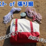 徹底検証！！最適なタープの張り綱について考えてみる。