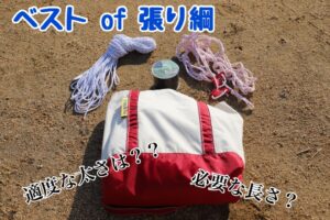 徹底検証!!最適なタープの張り綱について考えてみる。