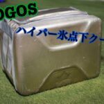 ソフト系クーラーボックスの大本命!?ロゴス「ハイパー氷点下クーラー」