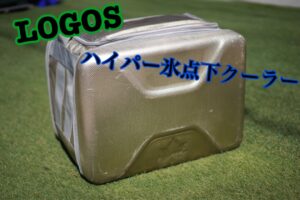 ソフト系クーラーボックスの大本命!?ロゴス「ハイパー氷点下クーラー」