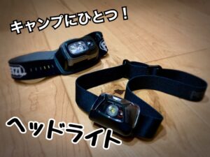 キャンプにもヘッドライトが１つあると安心ですよ♪