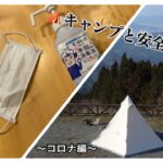 アウトドアって安全?コロナ禍でのキャンプを考えてみる。