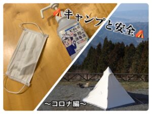アウトドアって安全？コロナ禍でのキャンプを考えてみる。