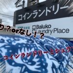これってアリ？コインランドリーで寝袋を洗ってみた。