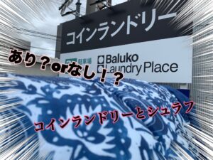 これってアリ？コインランドリーで寝袋を洗ってみた。