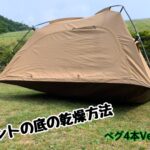 プチ裏技!?濡れたテントの底を乾燥させる方法のお話です。