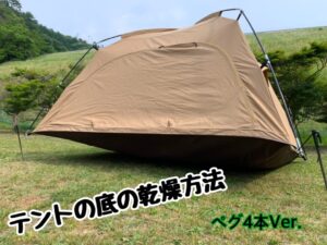プチ裏技！？濡れたテントの底を乾燥させる方法のお話です。