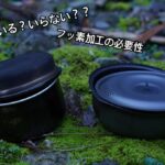 キャンプで使うクッカーにフッ素加工は必要か!?