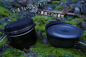 キャンプで使うクッカーにフッ素加工は必要か！？