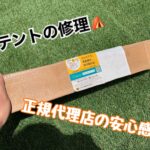 お高いギアを買うなら正規店が安心です! 〜テントの修理編〜