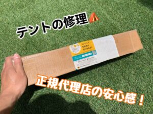 お高いギアを買うなら正規店が安心です! 〜テントの修理編〜