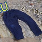 キャンプのパンツはこれで充分!GU シェフパンツ