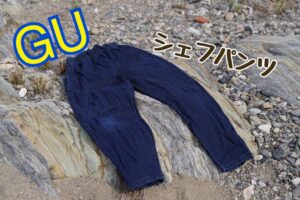 キャンプのパンツはこれで充分！GU シェフパンツ